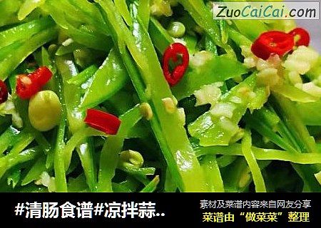 #清肠食谱#凉拌蒜蓉荷兰豆