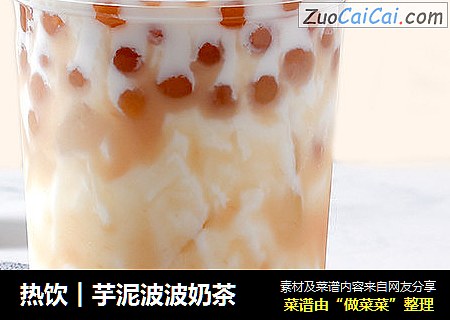 热饮︱芋泥波波奶茶