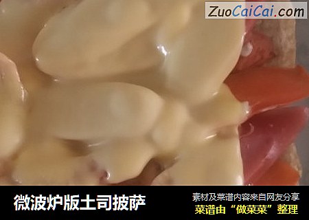 微波炉版土司披萨
