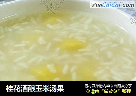 桂花酒酿玉米汤果