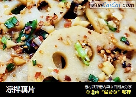 凉拌藕片