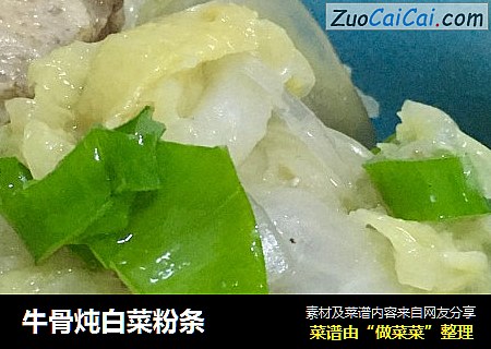 牛骨炖白菜粉条