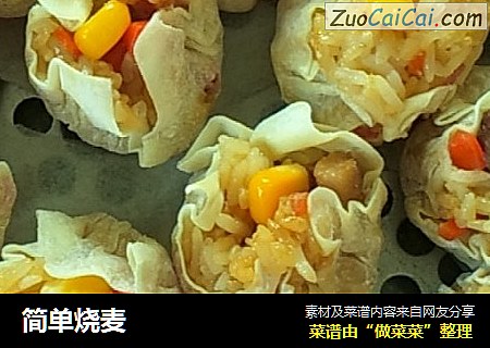 简单烧麦