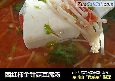 西红柿金针菇豆腐汤