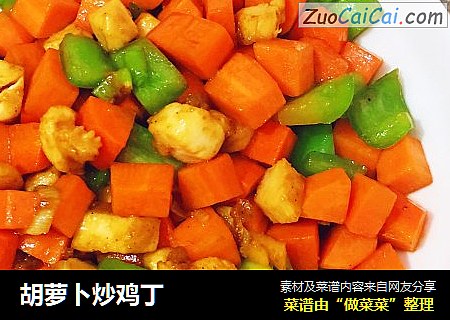 胡萝卜炒鸡丁