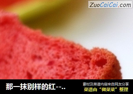 那一抹别样的红----红曲戚风