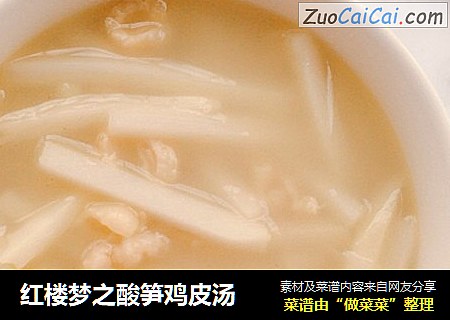 红楼梦之酸笋鸡皮汤