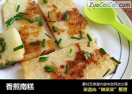 香煎南糕