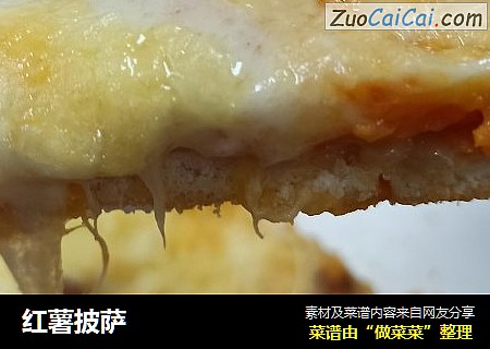 红薯披萨