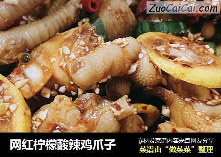 网红柠檬酸辣鸡爪子