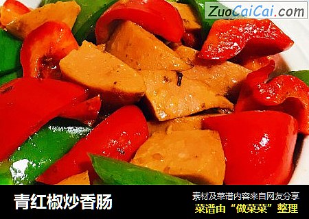青红椒炒香肠