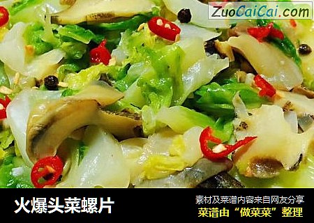 火爆头菜螺片