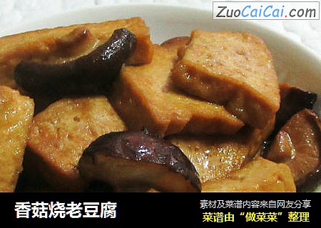 香菇烧老豆腐