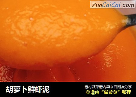 胡萝卜鲜虾泥