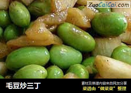 毛豆炒三丁