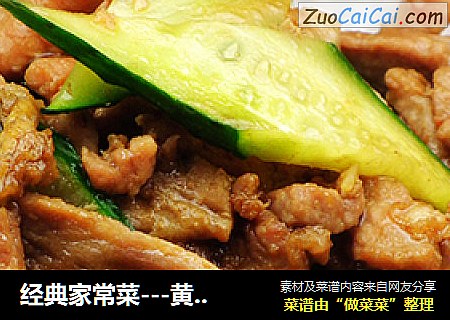 经典家常菜---黄瓜炒肉片