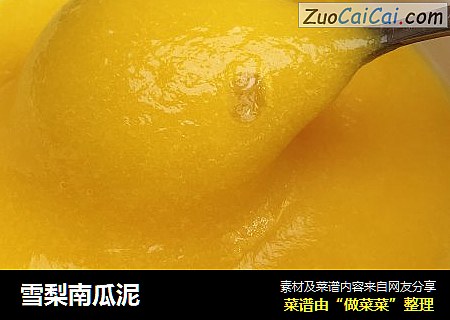 雪梨南瓜泥