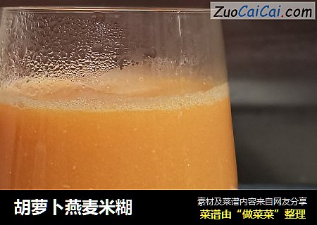 胡萝卜燕麦米糊