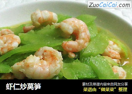虾仁炒莴笋