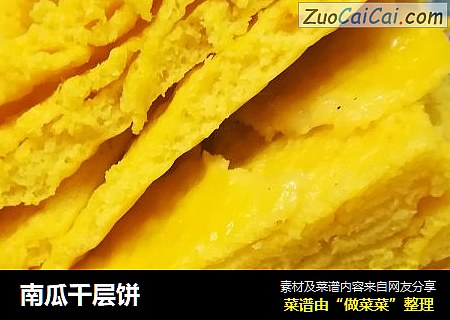 南瓜千层饼