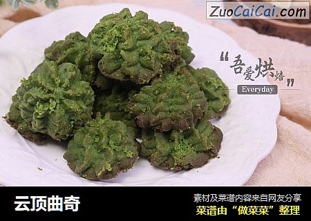 云顶曲奇