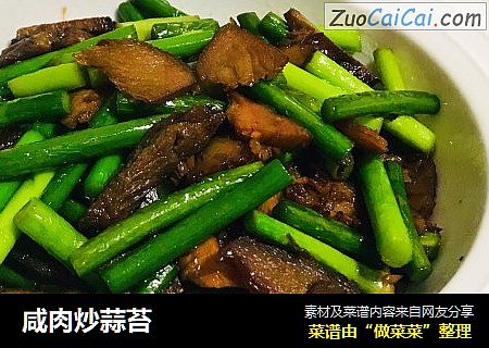 咸肉炒蒜苔