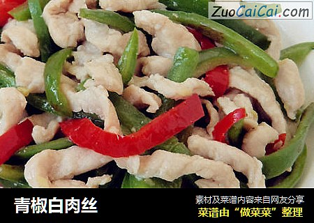 青椒白肉丝