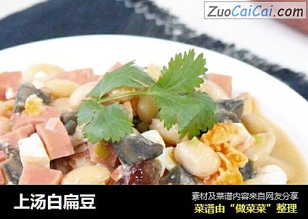 上汤白扁豆