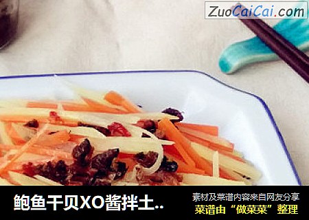 鲍鱼干贝XO酱拌土豆胡萝卜丝
