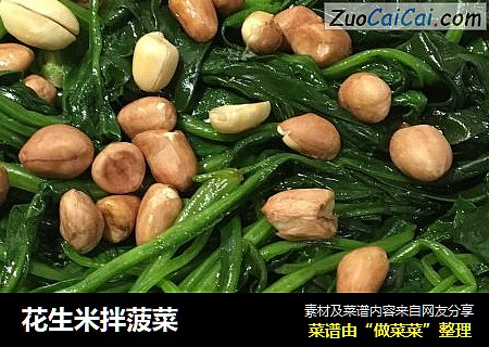 花生米拌菠菜