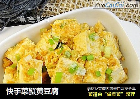 快手菜蟹黄豆腐