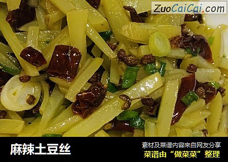 麻辣土豆丝