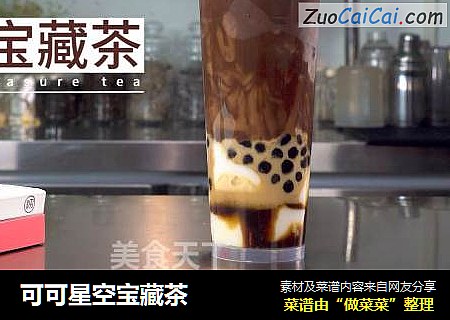 可可星空宝藏茶
