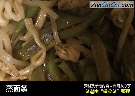 蒸面条