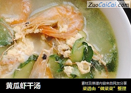 黄瓜虾干汤