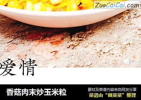 香菇肉末炒玉米粒