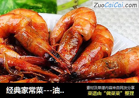 经典家常菜---油焖大虾