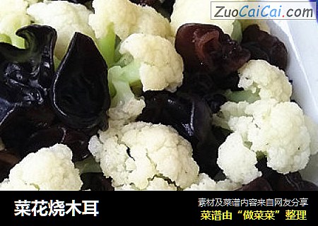 菜花烧木耳