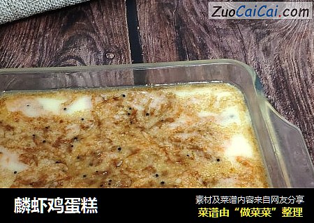 麟虾鸡蛋糕