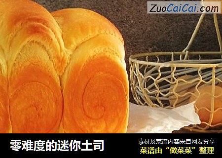 零难度的迷你土司