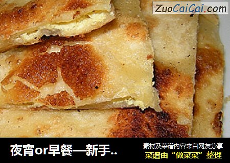 夜宵or早餐—新手也能成功的-鸡蛋灌饼