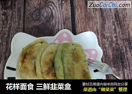 花样面食 三鲜韭菜盒