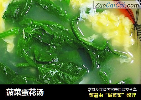 菠菜蛋花汤