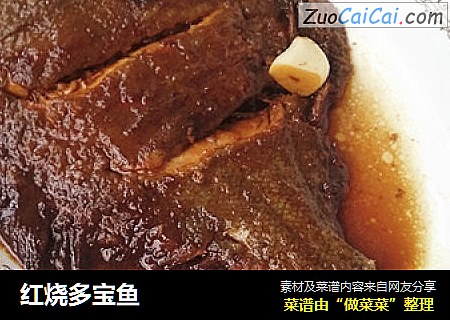 红烧多宝鱼