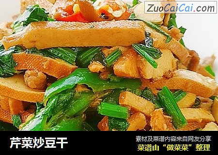 芹菜炒豆干