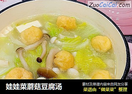 娃娃菜蘑菇豆腐汤