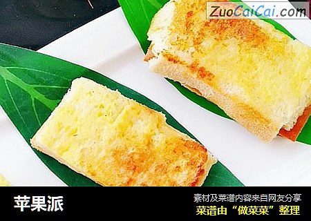 苹果派