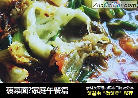 菠菜面?家庭午餐篇