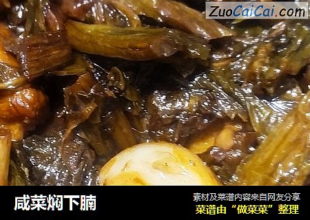 咸菜焖下腩