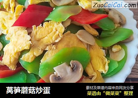 莴笋蘑菇炒蛋